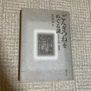 「ごんぎつね」 をめぐる謎 子ども・文学教科書　府川源一郎