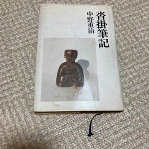 沓掛筆記　中野重治　河出書房新社