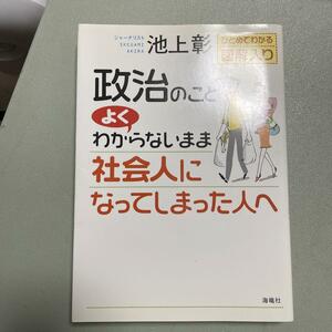 政治のことよくわからないまま社会人になってしまった人へ　ひとめでわかる図解入り 池上彰