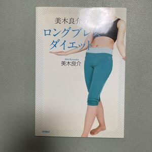 美木良介のロングブレスダイエット 美木良介　CD DVD