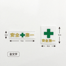 【【メール便送料込み】【アイロン接着 刺繍ワッペン 安全第一 2点セット[金文字]】安全マーク/作業服/作業着/腕章/ワークウエア_画像2