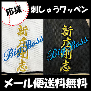 【日本ハム ファイターズ 刺繍ワッペン 新庄 ネーム Big Boss】新庄剛志/ビッグボス/監督/プロ野球/ユニフォーム/日ハム/刺しゅう/ワッペン