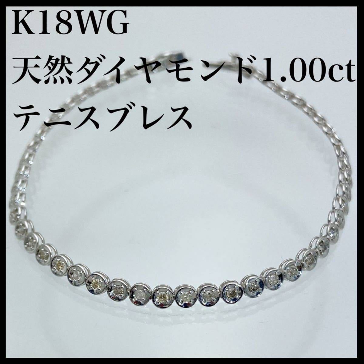 K18 WG テニスブレスレット ダイヤモンド 1ct 腕時計、アクセサリー