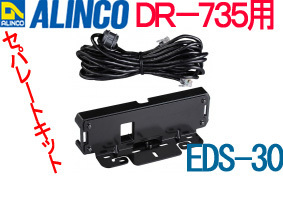  postage 520 jpy ...EDS-30[ tax included new goods ] Alinco DR-735 exclusive use separate kit.Mf07