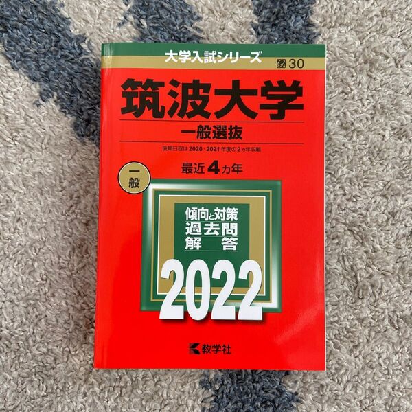 【未使用・新品】赤本 筑波大学(一般選抜) 2022年版
