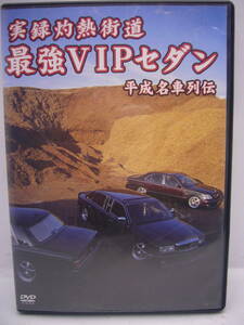 実録灼熱街道 最強VIPセダン　平成名車列伝