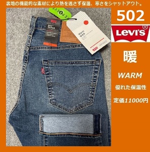 W30 ★ 暖パン 新品 リーバイス 502 ウォーム レギュラー テーパー ストレッチデニム LEVI'S 暖パンWARM 保温 ジーンズ パンツ 9507-1012