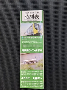 阿武隈急行線　2022年3月12日ダイヤ改正　ポケット時刻表