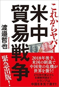 これからヤバイ 米中貿易戦争/渡邉哲也■22121-30008-YY18