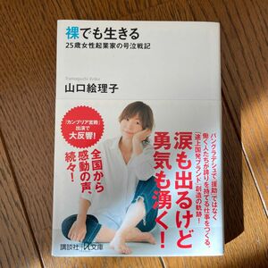 裸でも生きる　２５歳女性起業家の号泣戦記 （講談社＋α文庫　Ａ１５６－１） 山口絵理子／〔著〕