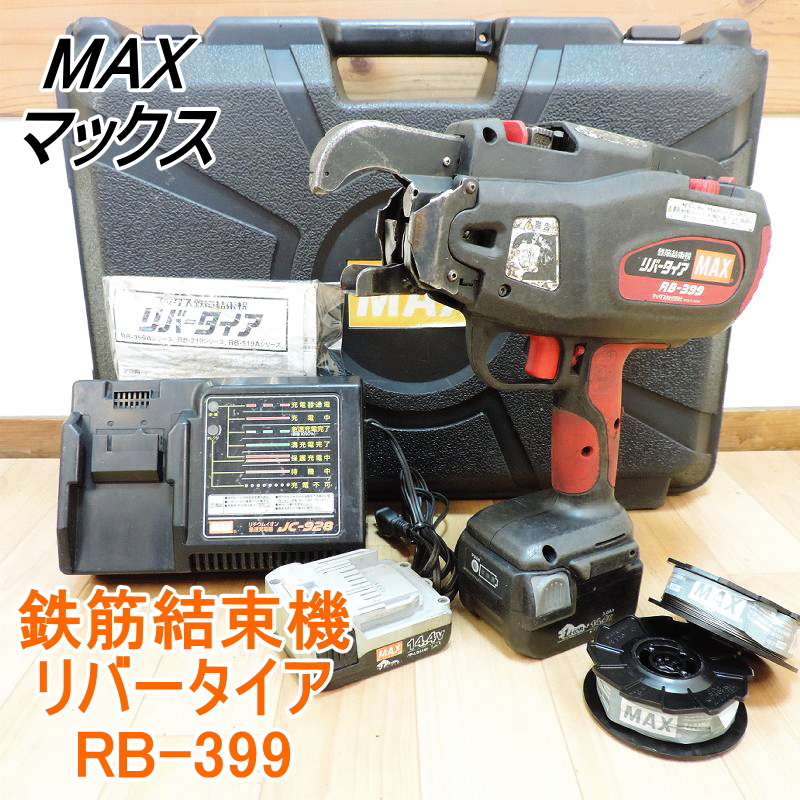 ヤフオク! -「max rb-399」の落札相場・落札価格