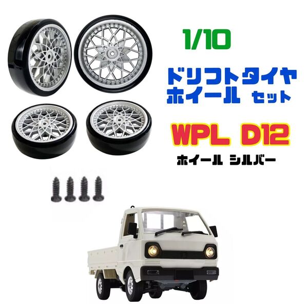 WPL ドリフトタイヤ ホイール 4本セット D12 D42 1/10 ラジコン