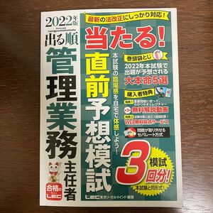 出る順管理業務主任者当たる！直前予想模試　２０２２年版 （出る順管理業務主任者シリーズ） 東京リーガルマインドＬＥＣ総合研究所