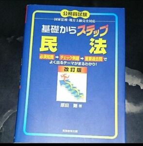 基礎からステップ民法　公務員試験国家Ⅱ種・地方上級完全対応 （公務員試験　国家２種・地方上級完全対応） （改訂版） 原田剛／著