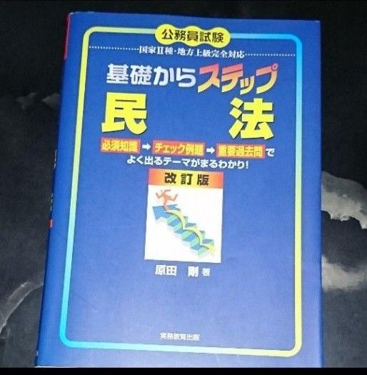基礎からステップ民法 公務員試験国家Ⅱ種・地方上級完全対応 (公務員試験 国家2種・地方上級完全対応) (改訂版) 原田剛/著