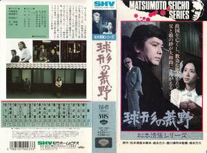 中古VHS◆松本清張シリーズ　貞永方久監督作品　球形の荒野◆竹脇無我、島田陽子、芦田伸介、笠智衆、山形勲、他