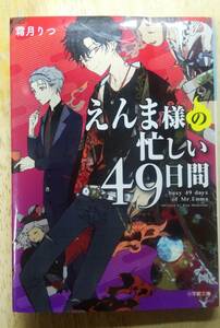 えんま様の忙しい49日間　霜月りつ