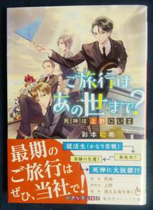 ご旅行はあの世まで？死神は上野にいる　彩本和希