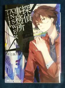 探偵事務所ANSWER〜アンサーさんと都市伝説〜　折口良乃
