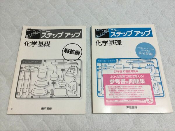 ニュー　ステップ　アップ　化学基礎　東京書籍