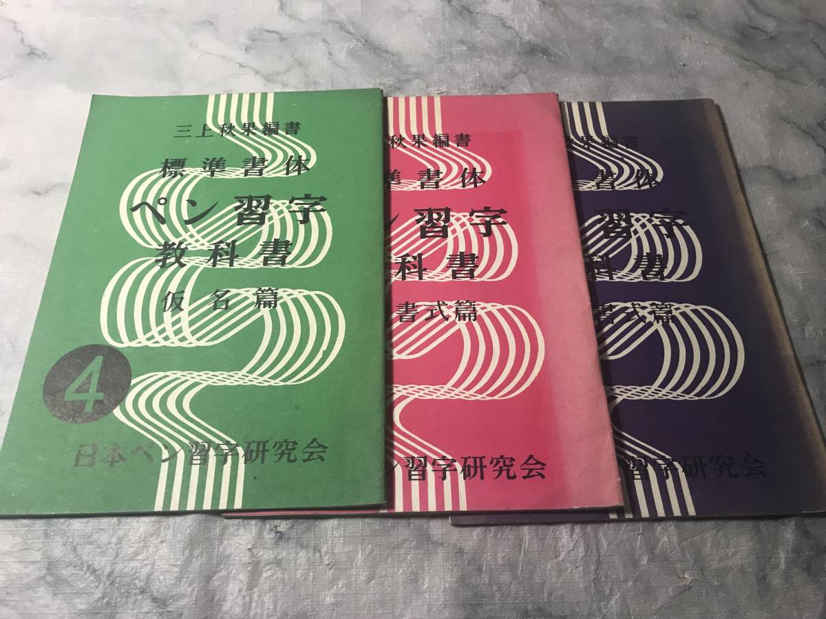 s08○三上秋果 古希記念作品集/昭和60年 日本ペン習字研究会会長 昭和