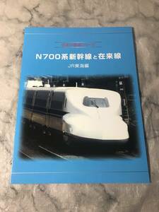 H　即決　切手　日本の鉄道シリーズ　N700系新幹線と在来線　JR東海編　未使用