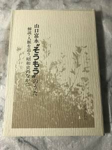 H　最終出品 即決　山口富永　”そうもう”のうた　解説・人脈を追う、昭和史のなかに　初版