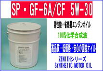 最新SP規格 エンジンオイル　ZENITH NEXT SP・GF-6A/CF 5W-30 20L 高性能省燃費化学合成油 ロングドレイン_画像1