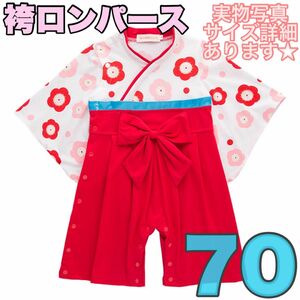 70 袴ロンパース 着物 女の子 赤 レッド　花柄　正月 ひな祭り カバーオール