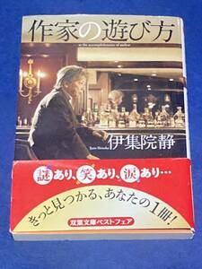 作家の遊び方 （双葉文庫　い－５４－０１） 伊集院静／著