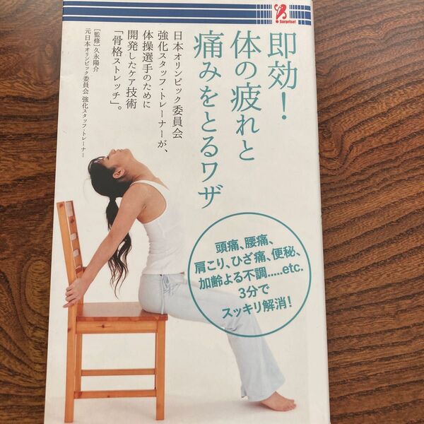 即効!体の疲れと痛みをとるワザ