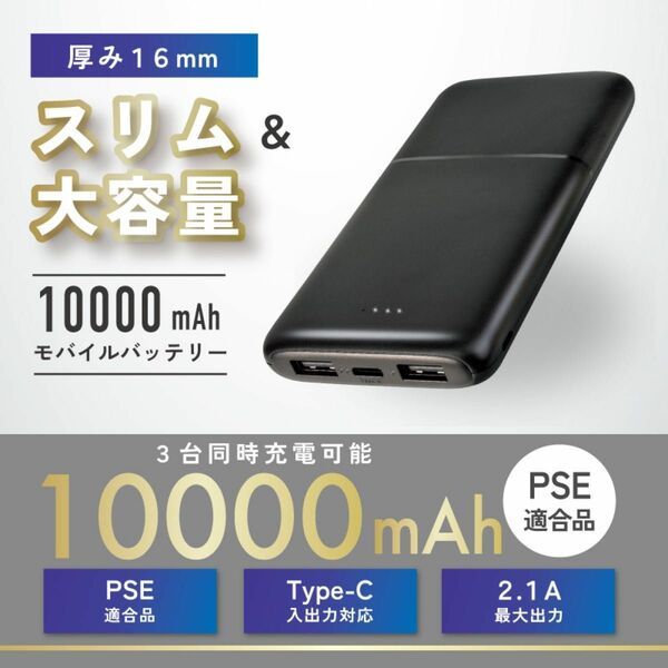 【薄型＆大容量】10,000mAhモバイルバッテリー