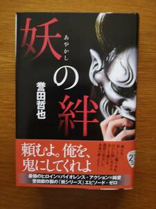 【サイン本】誉田哲也の最新刊「妖の絆」初版本　単行本