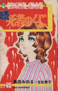 続死者のくに 黒田みのる 古出幸子 みのり書房 オリジナルコミックス 12 パワープロダクション 恐怖 怪奇 ホラー 怪談 漫画 まんが マンガ