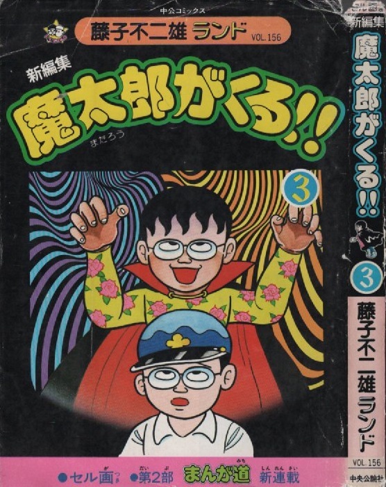 本日特価】 魔太郎がくる‼︎ 1巻2巻 昭和48年5月7月 初版本 古本 良本