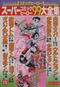 コミックヒーロー 創刊第2号 スーパーコミックヒーロー大全集 1979年 昭和54年 大都社 一峰大二 武内つなよし 桑田次郎 横山光輝 松本零士