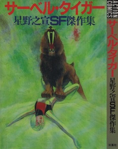 星野之宣 SF 傑作集 サーベル・タイガー 6版 再版 1985年 昭和60年 双葉社 初出 漫画アクション ポップコーン コミックトム スターログ 本