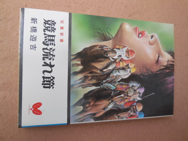 競走馬空輸殺人事件 (1983年) (双葉ポケット文庫) |本 | 通販