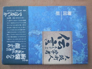 大坂町人学者たちからの伝言（柳田昭）