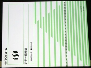 トヨタ IST NCP11#.sp110 ボデー修理書