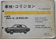 トヨタ COROLLA SPRINTER 70.5～77.12 KE/TE20.20B 保存版_画像1