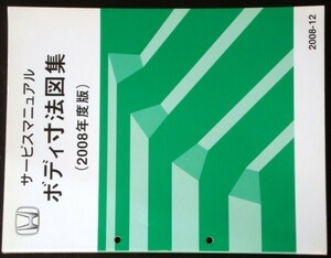 ホンダ '08 ボディ寸法図集。