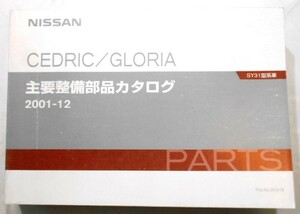 日産 CEDRIC/GLORIA SY31 1991～ 主要整備部品カタログ