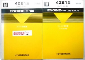  Isuzu 4ZE1/'89 type 2.6L SOHC No.E039/I-TEC equipment compilation No.E044 engine repair book 2 pcs..