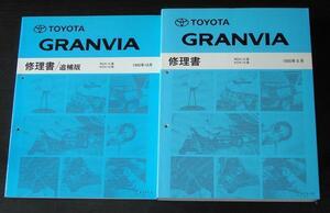  Toyota GRANVIA RCH1#.KCH1# repair book + supplement version 3 pcs. 