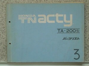 ホンダ TN ACTY TA-200 パーツリスト 3版