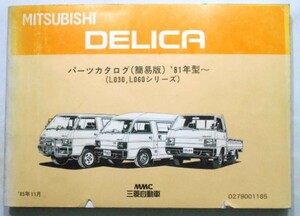 三菱 DELICA TRUCK・VAN・WAGON LO31P-LO68PW '1981-85 簡易版