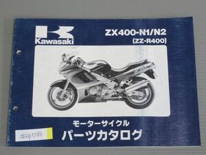 ZX400-N1 N2 ZZ-R400 カワサキ パーツリスト パーツカタログ 送料無料