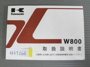 W800 EJ800AD カワサキ オーナーズマニュアル 取扱説明書 使用説明書 送料無料