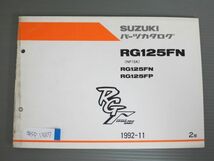 RGΓ ガンマ RG125FN NF13A P 2版 スズキ パーツリスト パーツカタログ 送料無料_画像1